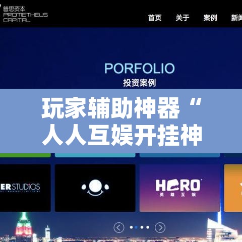 玩家辅助神器“人人互娱开挂神器下载	”其实确实有挂