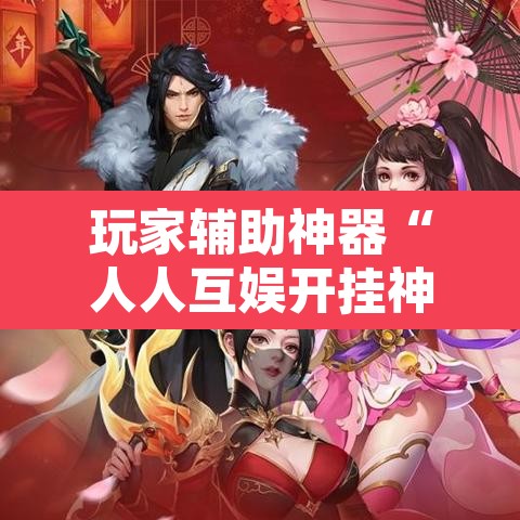 玩家辅助神器“人人互娱开挂神器下载	”其实确实有挂