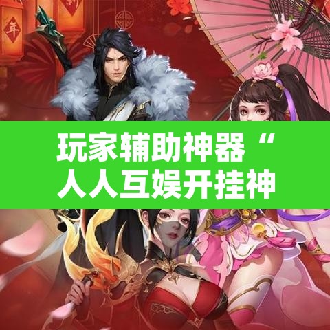 玩家辅助神器“人人互娱开挂神器下载”其实确实有挂