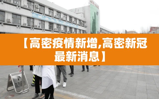 【高密疫情新增,高密新冠最新消息】
