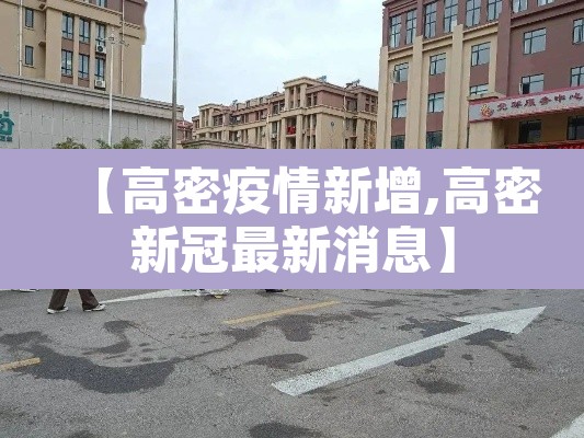 【高密疫情新增,高密新冠最新消息】