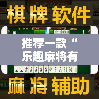 推荐一款“乐趣麻将有没有挂”附辅助神器开挂脚本详细步骤