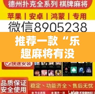 推荐一款“乐趣麻将有没有挂”附辅助神器开挂脚本详细步骤