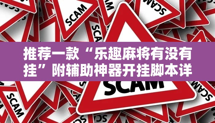 推荐一款“乐趣麻将有没有挂	”附辅助神器开挂脚本详细步骤