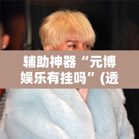 辅助神器“元博娱乐有挂吗”(透视挂)辅助透视教程