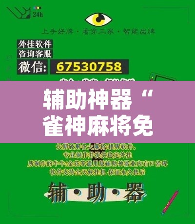 辅助神器“雀神麻将免费开挂教程”其实确实有挂