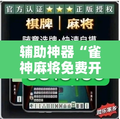 辅助神器“雀神麻将免费开挂教程”其实确实有挂