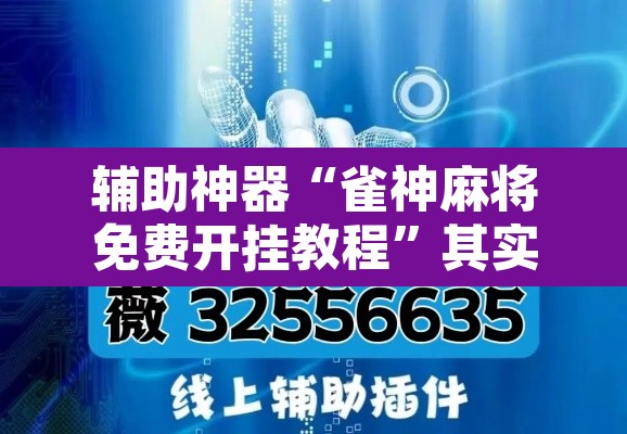 辅助神器“雀神麻将免费开挂教程”其实确实有挂
