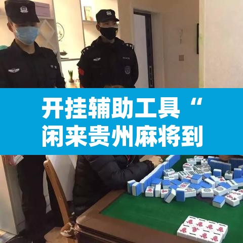 开挂辅助工具“闲来贵州麻将到底有挂吗	”(透视挂)辅助透视教程