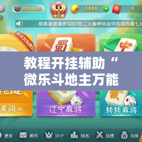 教程开挂辅助“微乐斗地主万能透视”(透视)其实确实有挂