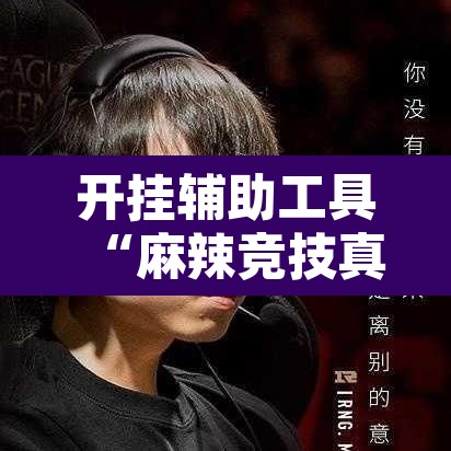 开挂辅助工具“麻辣竞技真能开挂吗	”其实确实有挂
