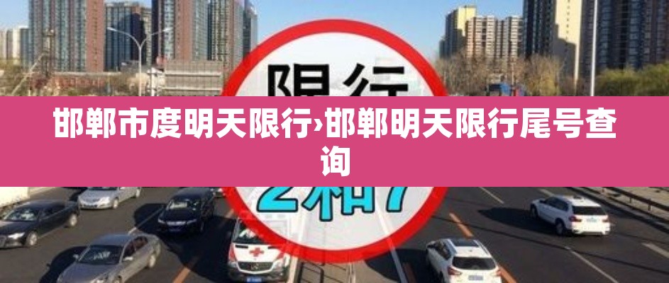 邯郸市度明天限行›邯郸明天限行尾号查询