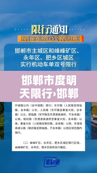 邯郸市度明天限行›邯郸明天限行尾号查询