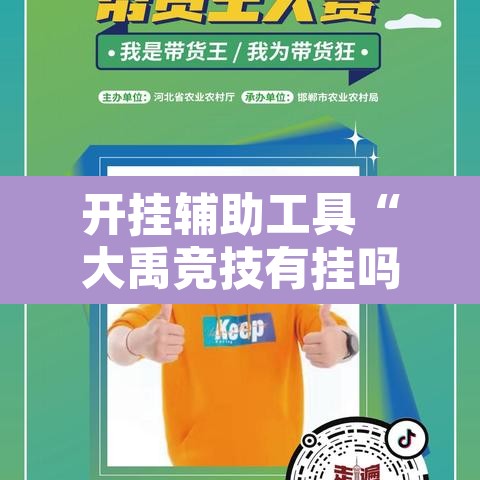 开挂辅助工具“大禹竞技有挂吗	”其实确实有挂