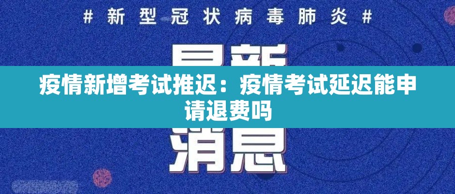 疫情新增考试推迟：疫情考试延迟能申请退费吗
