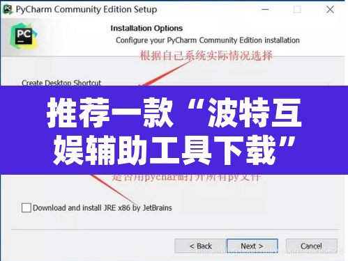 推荐一款“波特互娱辅助工具下载	”开挂辅助脚本+详细开挂安装教程