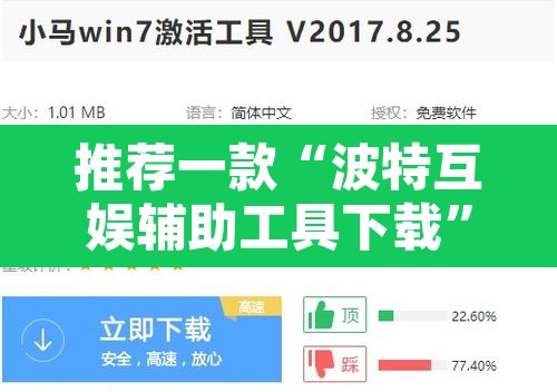 推荐一款“波特互娱辅助工具下载”开挂辅助脚本+详细开挂安装教程