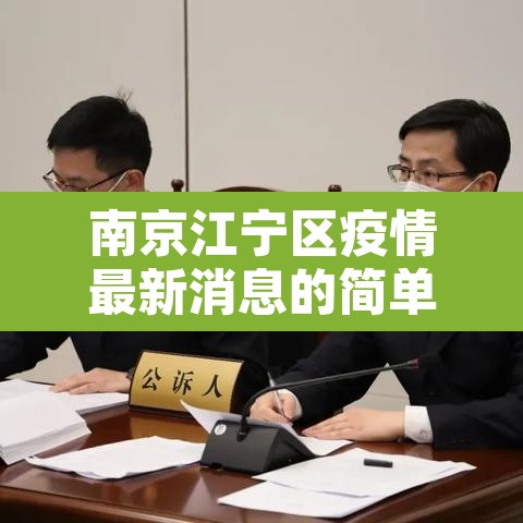 南京江宁区疫情最新消息的简单介绍