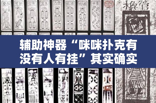辅助神器“咪咪扑克有没有人有挂	”其实确实有挂