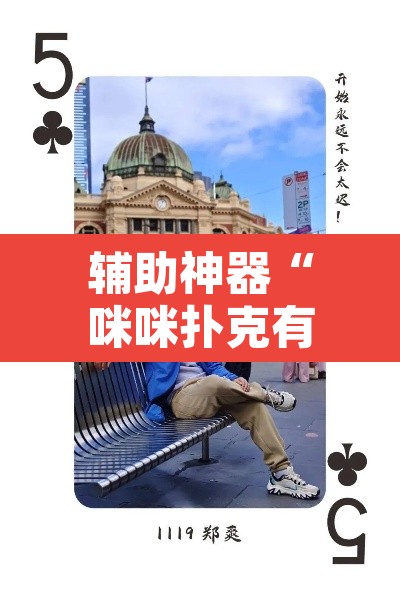 辅助神器“咪咪扑克有没有人有挂”其实确实有挂