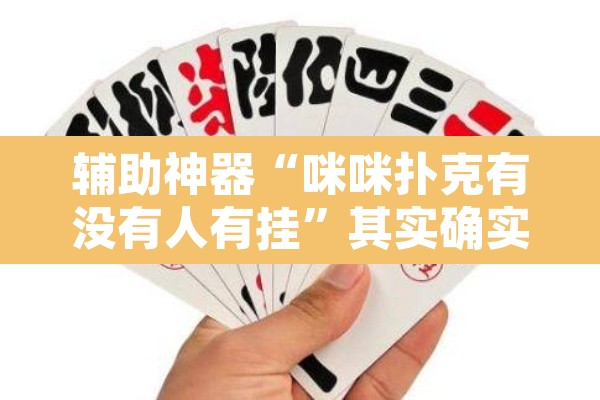辅助神器“咪咪扑克有没有人有挂”其实确实有挂