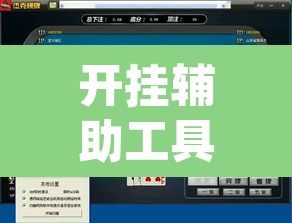 开挂辅助工具“wepoker作弊器透视工具	”(透视挂)辅助透视教程