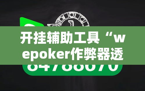 开挂辅助工具“wepoker作弊器透视工具”(透视挂)辅助透视教程