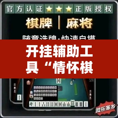 开挂辅助工具“情怀棋牌开挂怎么使用的	”(透视)其实确实有挂