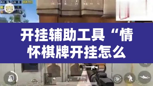 开挂辅助工具“情怀棋牌开挂怎么使用的”(透视)其实确实有挂