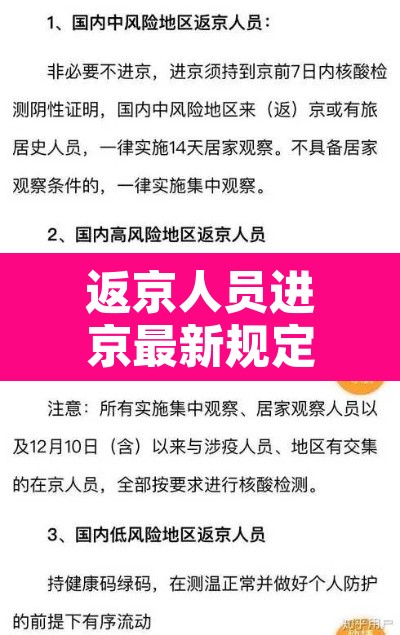 返京人员进京最新规定：返京进京最新政策