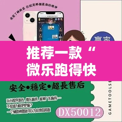 推荐一款“微乐跑得快万能开挂器免费”(透视挂)辅助透视教程