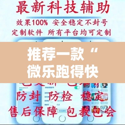 推荐一款“微乐跑得快万能开挂器免费”(透视挂)辅助透视教程