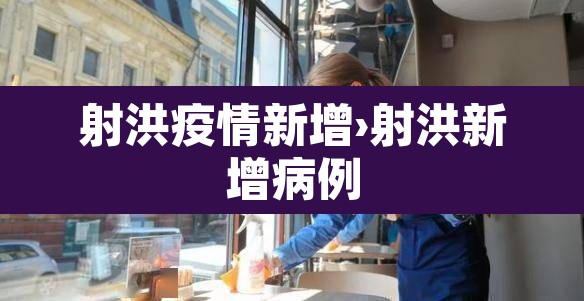 射洪疫情新增›射洪新增病例