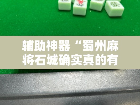 辅助神器“蜀州麻将石城确实真的有挂”其实确实有挂