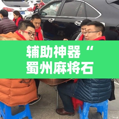 辅助神器“蜀州麻将石城确实真的有挂	”其实确实有挂