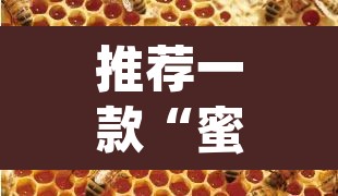 推荐一款“蜜蜂众娱拼三张开挂透视”(透视)其实确实有挂