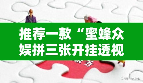推荐一款“蜜蜂众娱拼三张开挂透视	”(透视)其实确实有挂