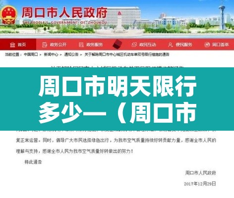 周口市明天限行多少—（周口市明天限几号）