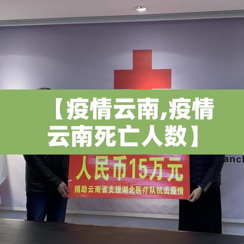 【疫情云南,疫情云南死亡人数】
