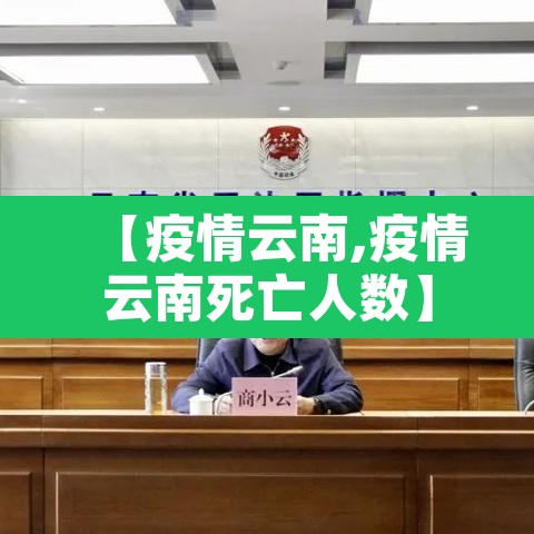【疫情云南,疫情云南死亡人数】