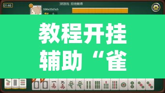 教程开挂辅助“雀神广东麻将微信挂”(透视挂)辅助透视教程