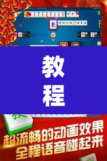 教程开挂辅助“雀神广东麻将微信挂”(透视挂)辅助透视教程