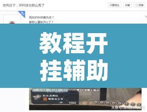教程开挂辅助“功夫川麻小程序开挂透视”其实确实有挂