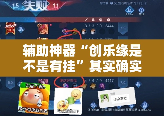 辅助神器“创乐缘是不是有挂”其实确实有挂