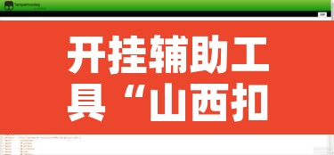 开挂辅助工具“山西扣点点真的确实有挂	”附辅助神器开挂脚本详细步骤