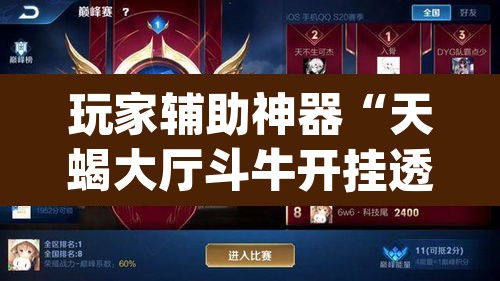 玩家辅助神器“天蝎大厅斗牛开挂透视	”(透视挂)辅助透视教程