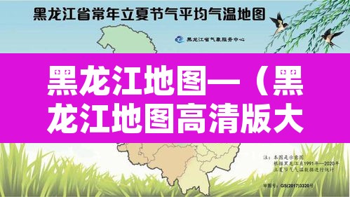 黑龙江地图—（黑龙江地图高清版大图）