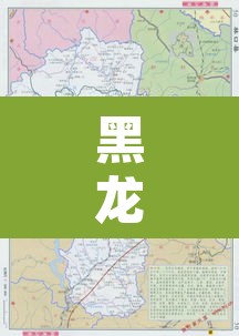 黑龙江地图—（黑龙江地图高清版大图）