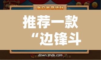 推荐一款“边锋斗地主可以装挂吗	”(透视挂)辅助透视教程