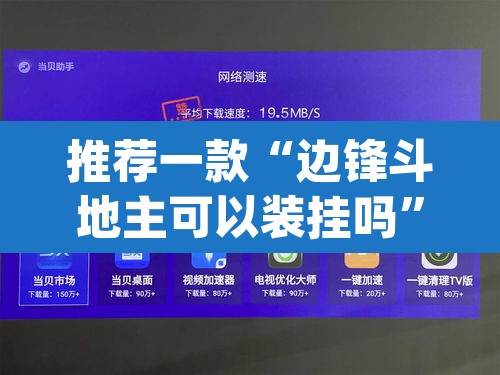 推荐一款“边锋斗地主可以装挂吗”(透视挂)辅助透视教程